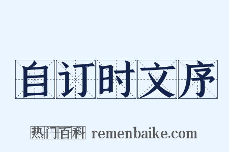 自订时文序是什么意思的图片